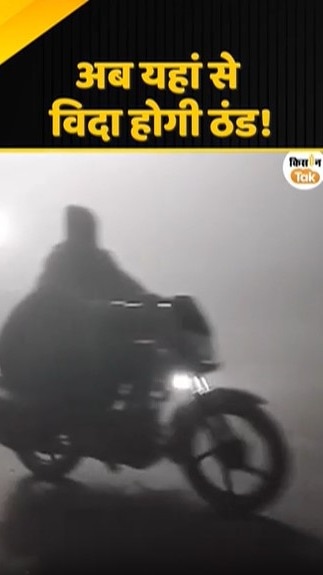 विदा होगी ठंड