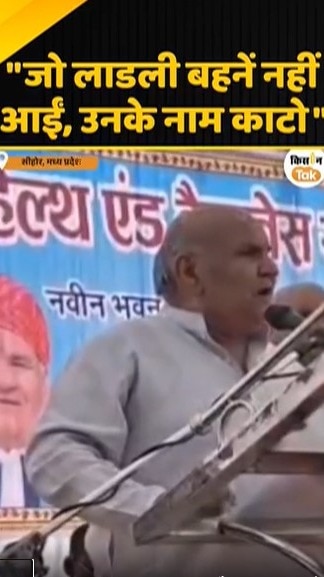 जो लाडली बहनें नहीं आईं, उनके नाम काटो