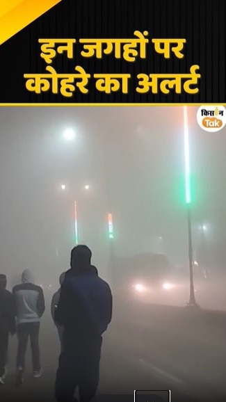 कोहरे का अलर्ट