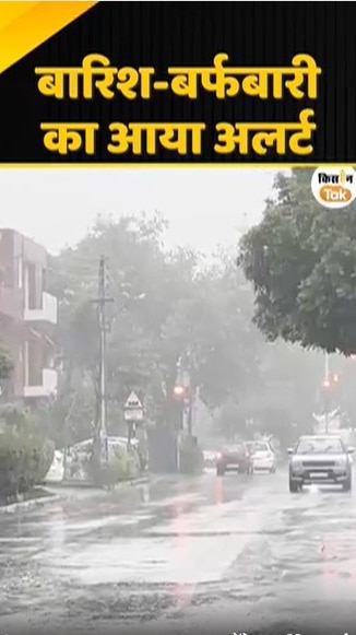 बारिश-बर्फबारी का आया अलर्ट