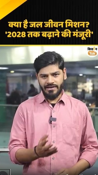 जल जीवन मिशन