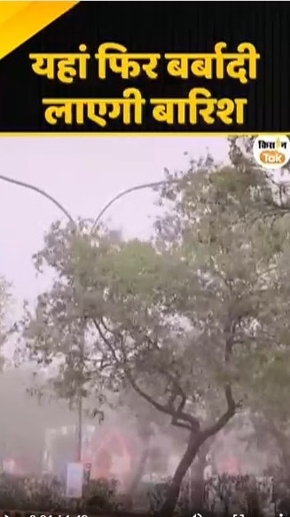 बर्बादी लाएगी बारिश