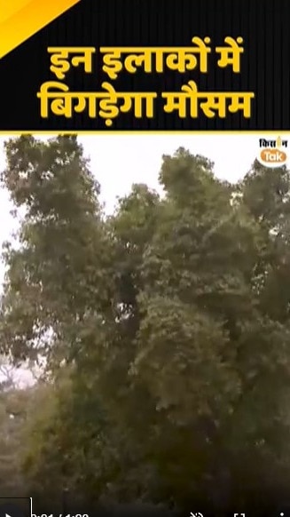 इन इलाकों में बिगड़ेगा मौसम