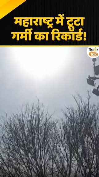 महाराष्ट्र में टूटा गर्मी का रिकॉर्ड