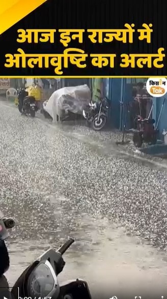 ओलावृष्टि का अलर्ट