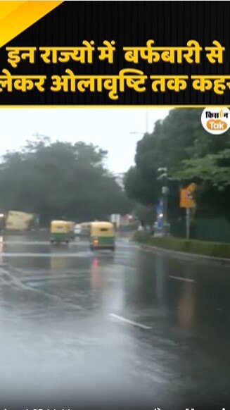 इन राज्यों में बर्फबारी से लेकर ओलावृष्टि तक कहर