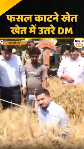 फसल काटने खेत में उतरे DM