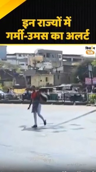 गर्मी-उमस का अलर्ट