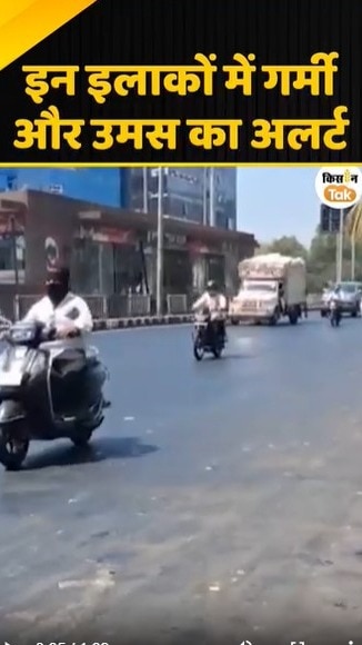 गर्मी और उसम का अलर्ट