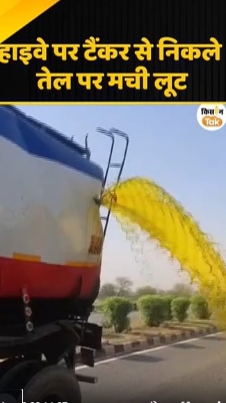 हाइवे पर टैंकर से निकले तेल पर मची लूट