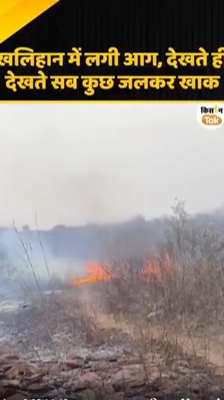 खलिहान में लगी आग