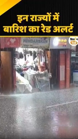 बारिश का रेड अलर्ट