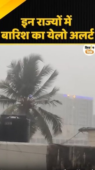 बारिश का यलो अलर्ट