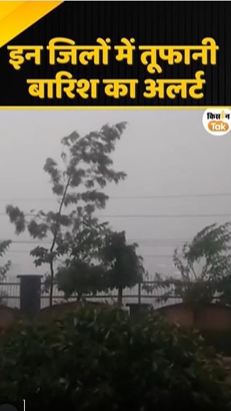 तूफानी बारिश का अलर्ट