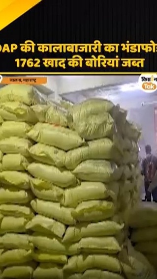 DAP की कालाबाजारी का भंडाफोड़