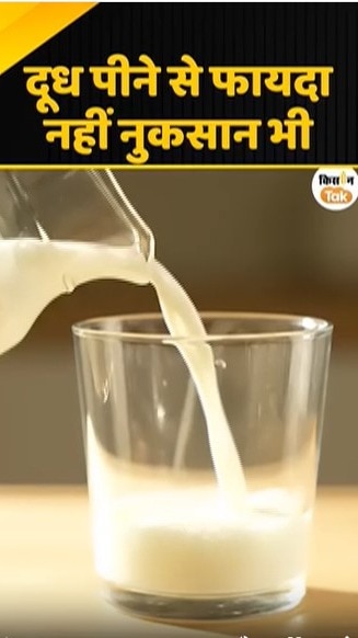 दूध पीने से फायदा नहीं नुकसान भी