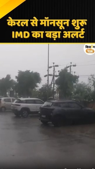 केरल से मॉनसून शुरू