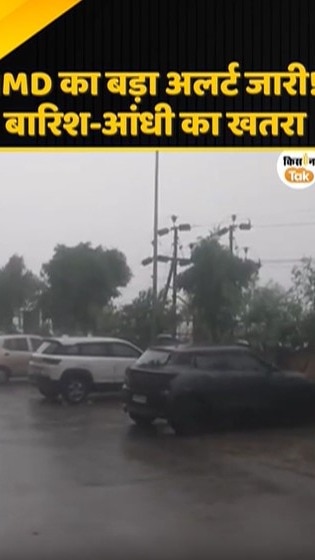 आंधी-बारिश का खतरा