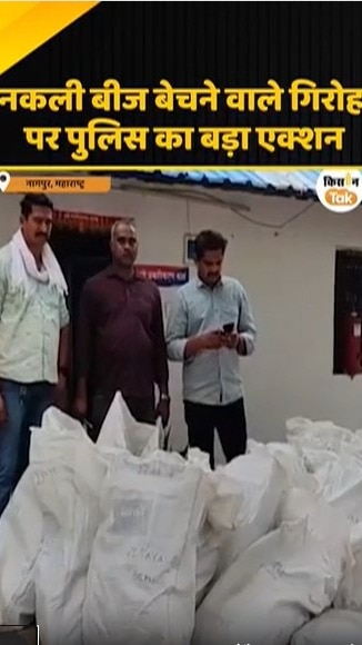 नकली बीज