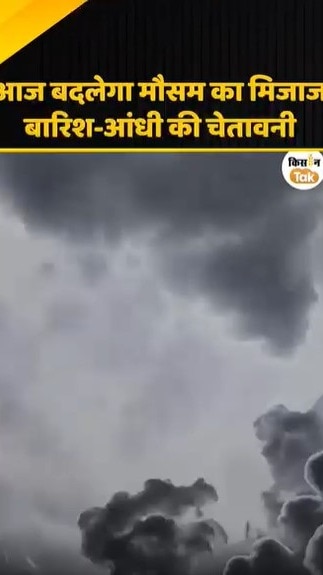 बारिश-आंधी की चेतावनी