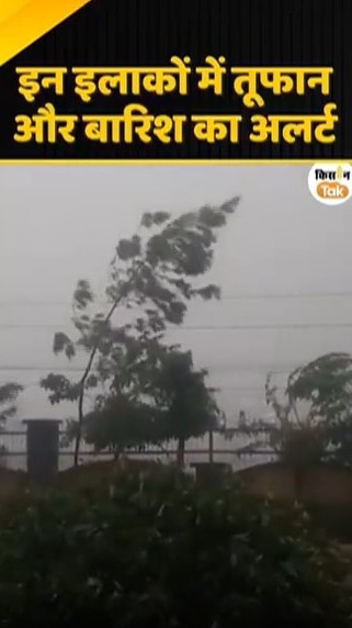 तूफान और बारिश का अलर्ट