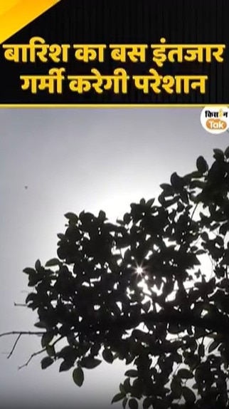 गर्मी करेगी परेशान
