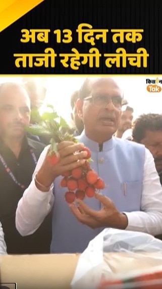 13 दिन तक ताजी रहेगी लीची