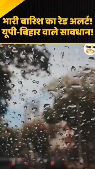 भारी बारिश का रेड अलर्ट
