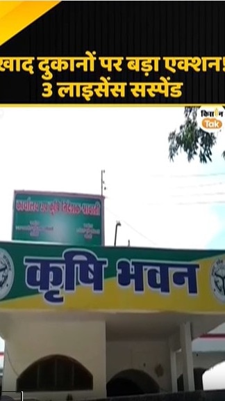 खाद दुकानदारों पर बड़ा एक्शन