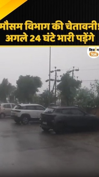 अगले 24 घंटे होंगे भारी