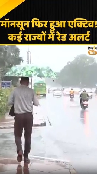 फिर मॉनसून हुआ एक्टिव