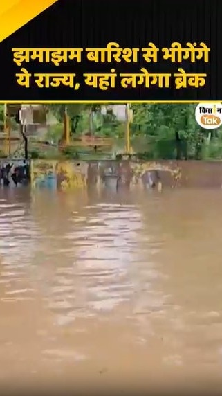 इन राज्यों में होगी झमाझम बारिश