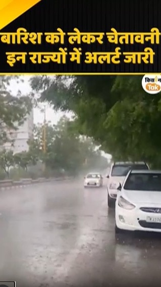 भारी बारिश को लेकर अलर्ट जारी