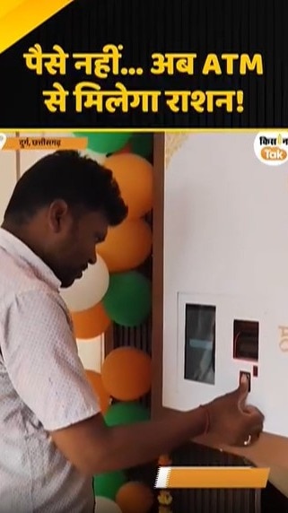 ATM मशीन से 24 घंटे मिलेगा राशन