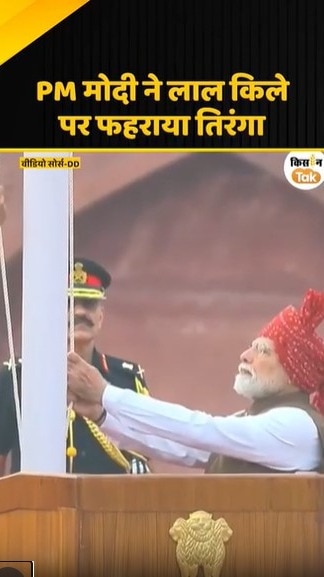 PM मोदी ने फहराया तिरंगा