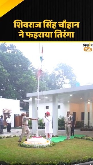 शिवराज सिंह चौहान ने फहराया तिरंगा