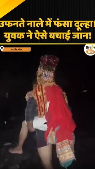उफनते नाले में फंसा दुल्हा