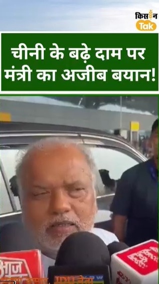 चीनी के बढ़े दाम पर मंत्री का अजीबोगरीब बयान