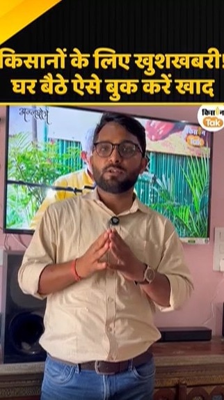 घर बैठे बुक कर सकेंगे खाद