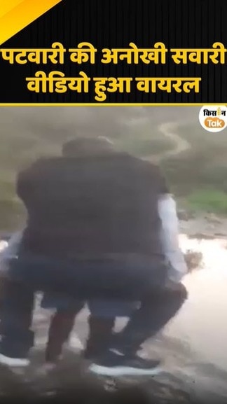 पटवारी ने बुजुर्ग की पीठ पर बैठकर पार किया नाला