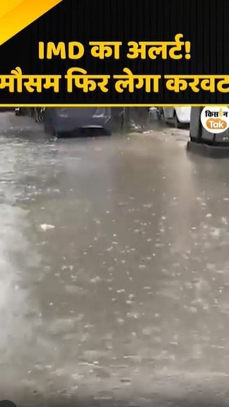 मौसम फिर लेगा करवट