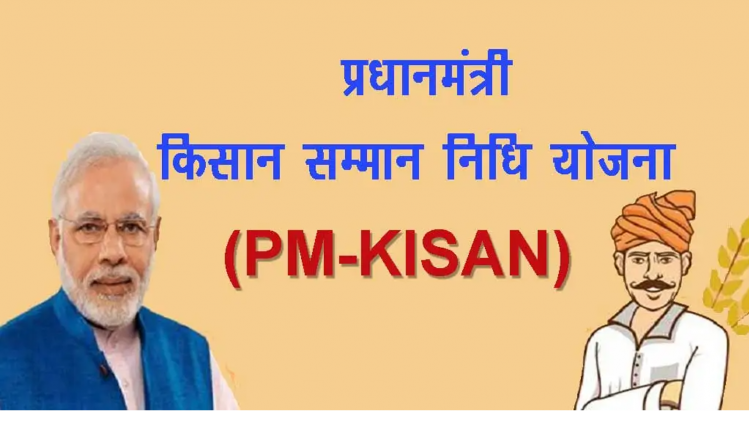 प्रधानमंत्री किसान सम्मान निधि की तेरहवीं किस्त पाने के लिए किसानों को करना होगा ये खास काम