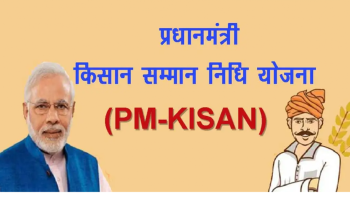 प्रधानमंत्री किसान सम्मान निधि