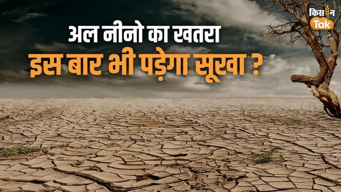 इस बार भी अल नीनो की वजह से सूखा पड़ने की आशंका है