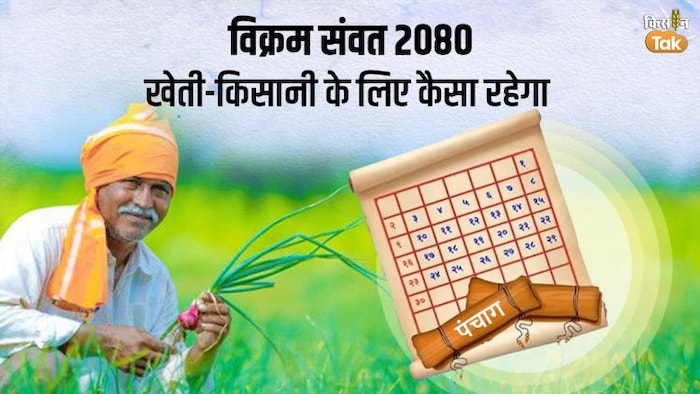 जानें खेती-किसानी के लिए कैसा रहेगा विक्रम संवत