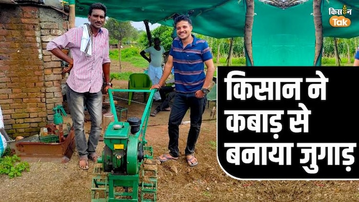 महाराष्ट्र के युवा किसान ने छोटे किसानों के लिए कबाड़ के जुगाड़ से बनाई कृषि मशीनरी