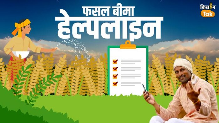 अब नहीं चलेगी फसल बीमा कंपनियों की मनमानी: (GFX- संदीप भारद्वाज)