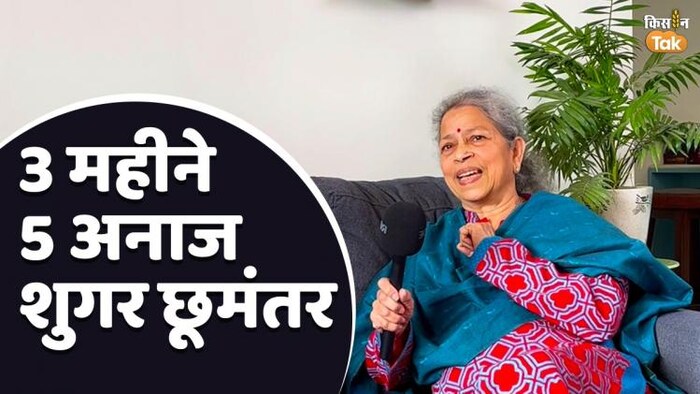 लता रामास्वामी ने 3 महीने 5 मोटे अनाज से जुड़ी डाइट के जरिए शुगर को मात देकर कायम की मिसाल (फोटो - किसान तक)