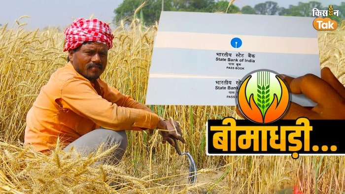 केसीसी बैंक खातों से खुद कट जाता है फसल बीमा प्रीमियम- GFX Sandeep Bhardwaj