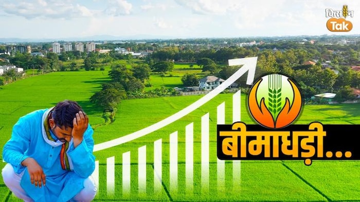 आसान नहीं है फसल बीमा का क्लेम पाना (Photo-Kisan Tak).